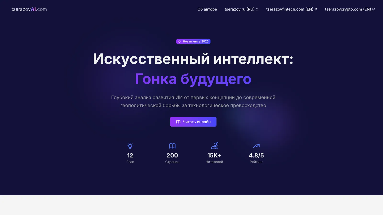 Сайт о развитии ИИ